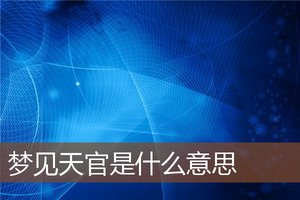 夢見天官是什麼意思