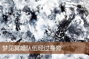 夢見冥婚隊伍經過身旁