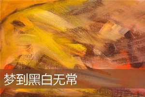 夢到黑白無常