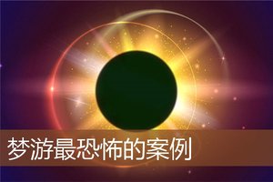 夢遊最恐怖的案例