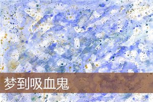 夢到吸血鬼