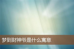 夢到財神爺是什麼寓意