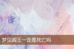 夢見閻王一定是死亡嗎