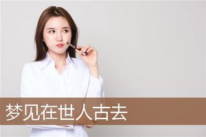 夢見在世人古去