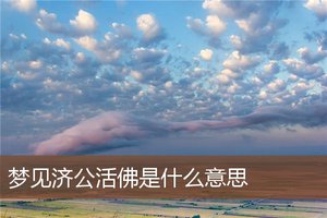 夢見濟公活佛是什麼意思