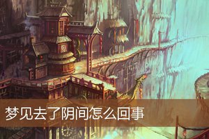 夢見去了陰間怎麼回事